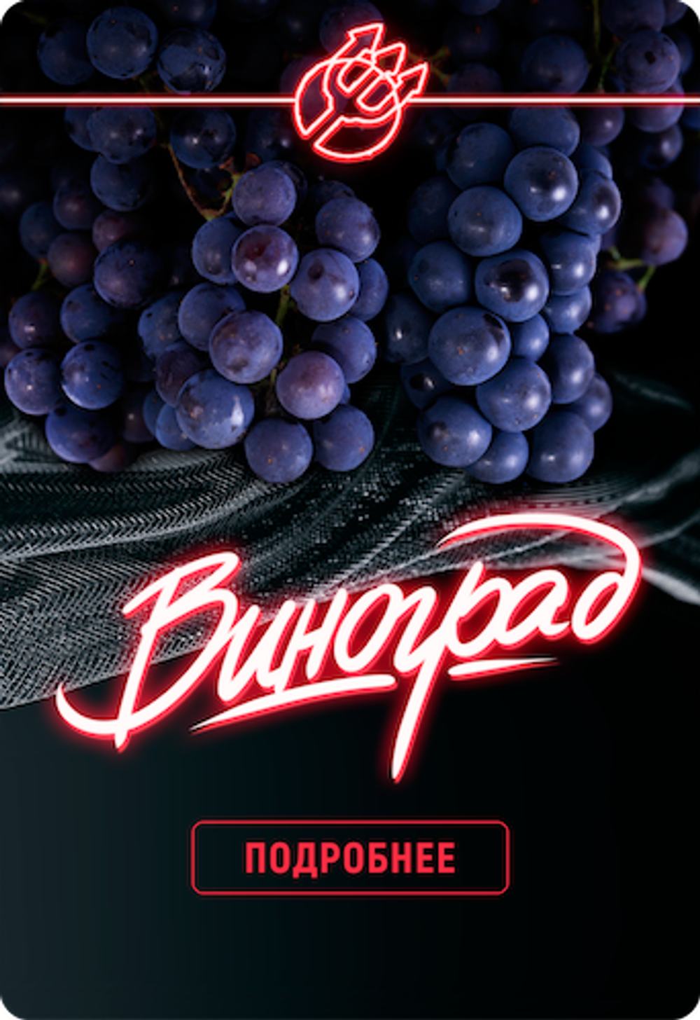 Inferno Hard - Grape (100g)