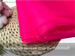 Еврофатин мягкий шир 3м РОЗОВЫЙ НЕОН