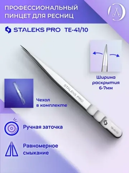 Пинцет профессиональный для ресниц  (прямой)(TE-41/10)