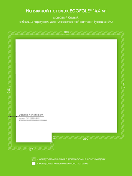 Матовый натяжной потолок 14.4 м2