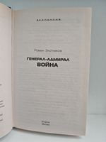 Генерал-адмирал. Война