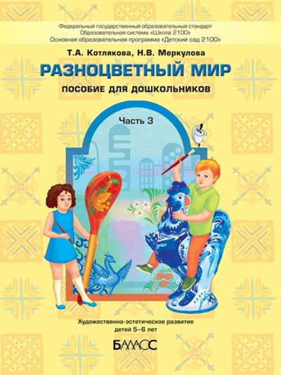 Разноцветный мир Пособие Ч. 3 5-6 л.
