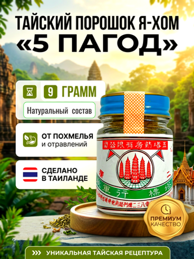 Тайский порошок на основе трав Я-хом «5 пагод», Ya Hom Powder Five Pagodas, 9 гр.