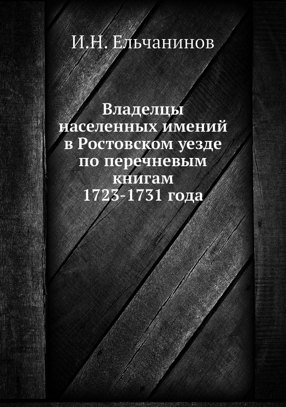 Владелцы населенных имений в Ростовском уезде по перечневым книгам 1723-1731 года | И.Н. Ельчанинов