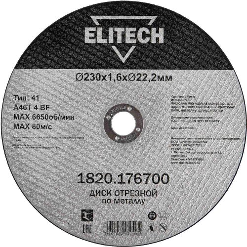 Диск абразивный ELITECH 230*1,6*22,2 мм металл   1820.176700