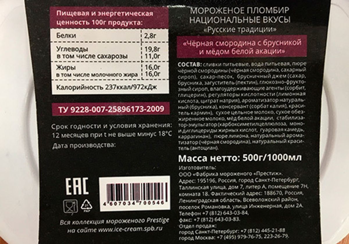 Мороженое с черной смородиной, брусникой и медом, 500г