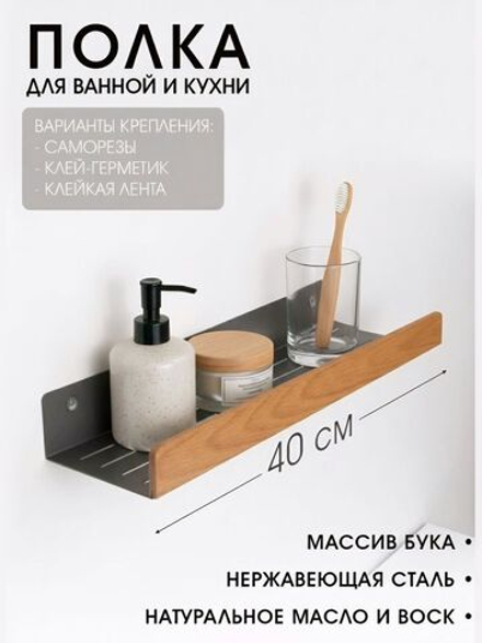 Полка для ванной, 40 см