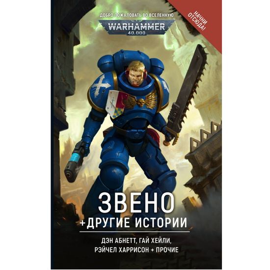 Книга Звено и другие истории. Антология. Warрammer