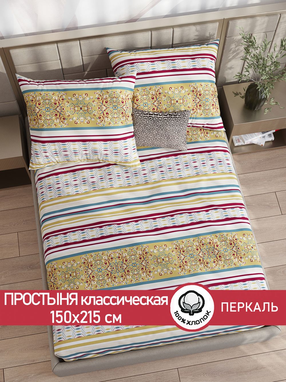 Простынь перкаль Сказка "Узорная графика" 150x215 см