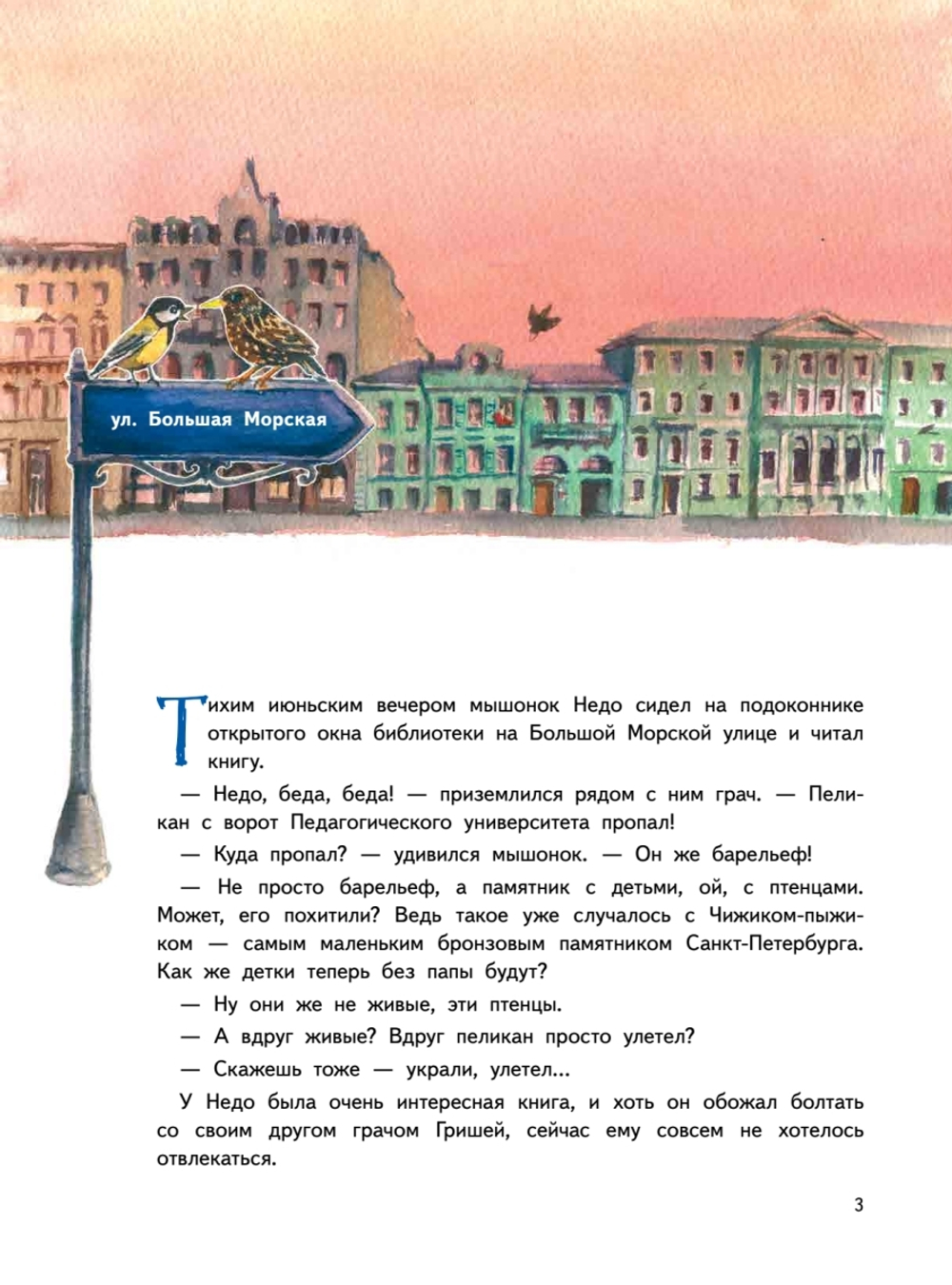 Приключения мышонка Недо в Санкт-Петербурге, или Квест коня Александра Невского. Географические сказки
