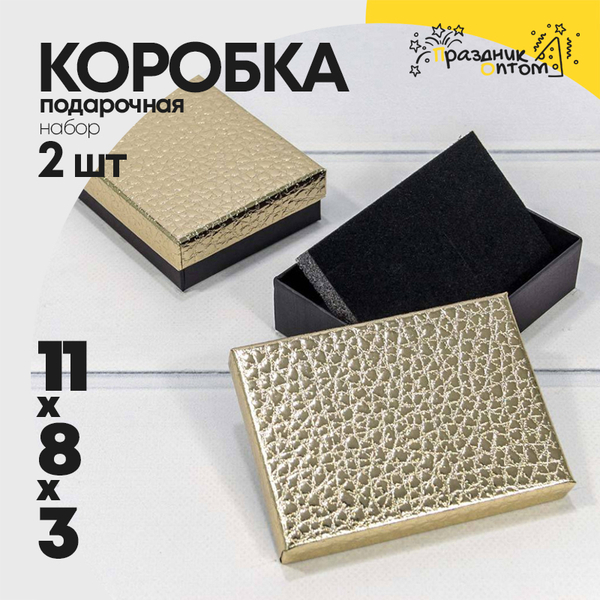 
          Коробка Ювелирная 11х8х3 см Набор 2 шт "Кожа крокодила" (Золотой)