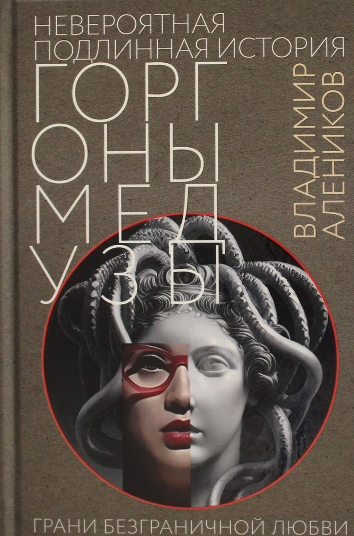 Невероятная подлинная история горгоны Медузы