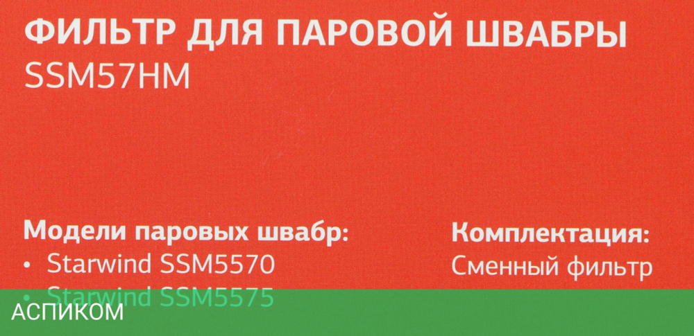 Фильтр для пылесоса Starwind SSM57HM