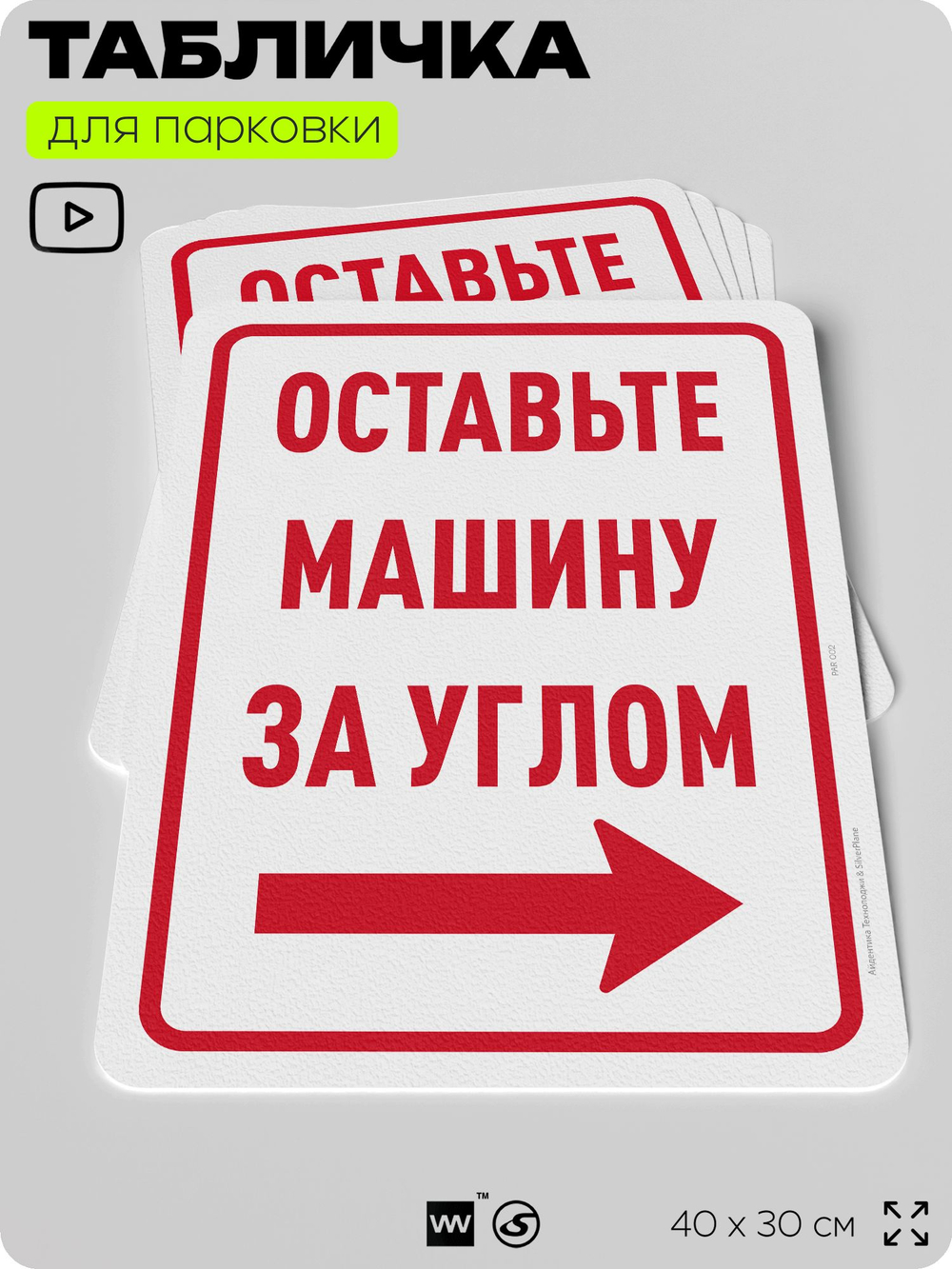 Табличка для парковки "Оставьте машину за углом, стрелка направо №9", для дома, офиса, организаций, 40х30 см, Silver Plane x Айдентика Технолоджи