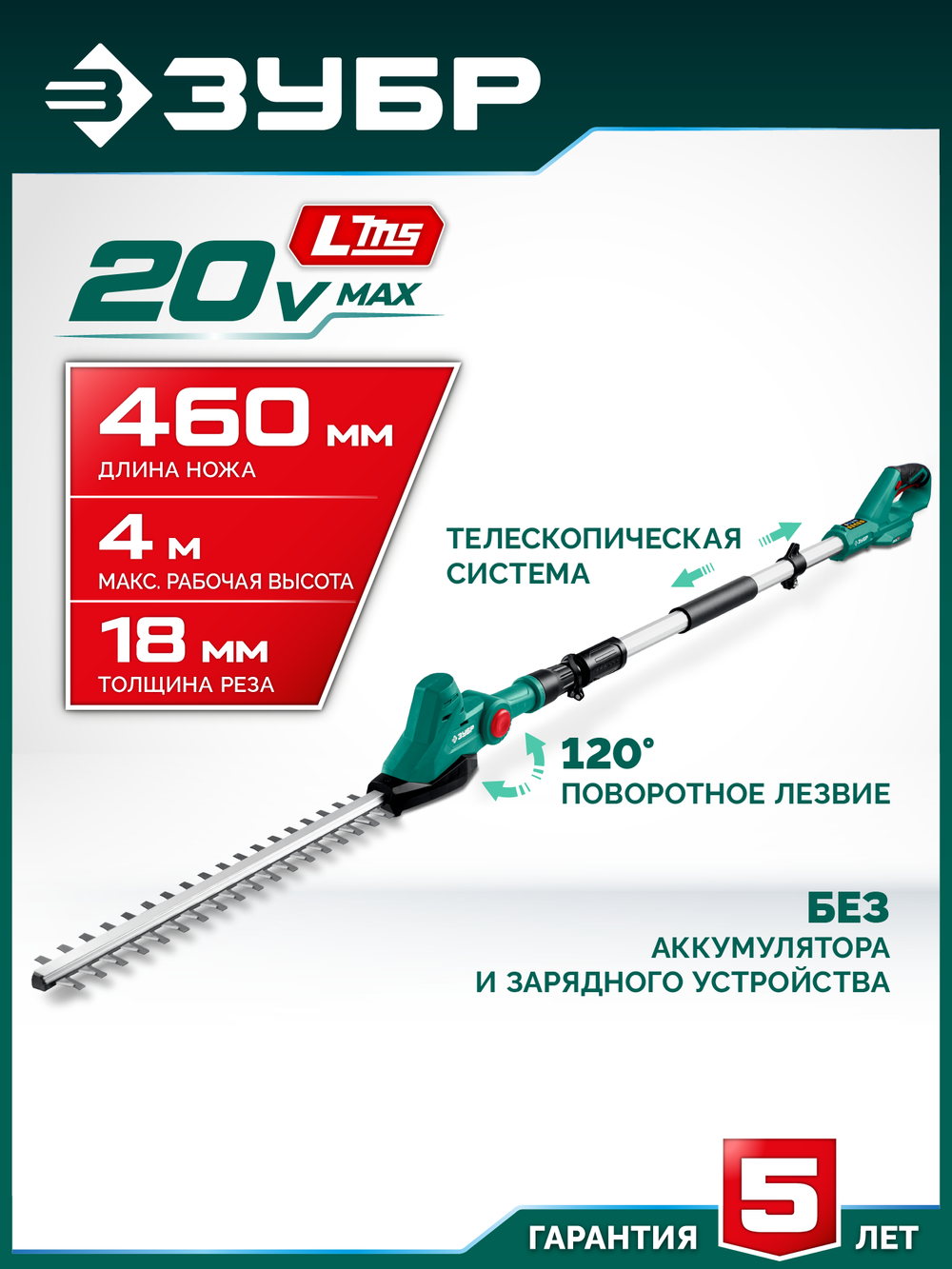ЗУБР 20 В, 460 мм, без АКБ (LMS), кусторез аккумуляторный со штангой (КРАШ-2046)