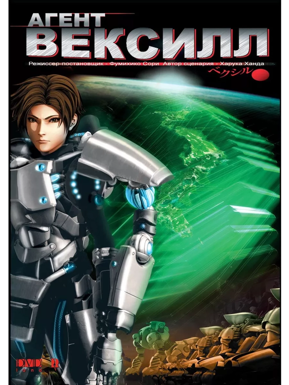 Агент Вексилл (2007) (Anime DVD-R)