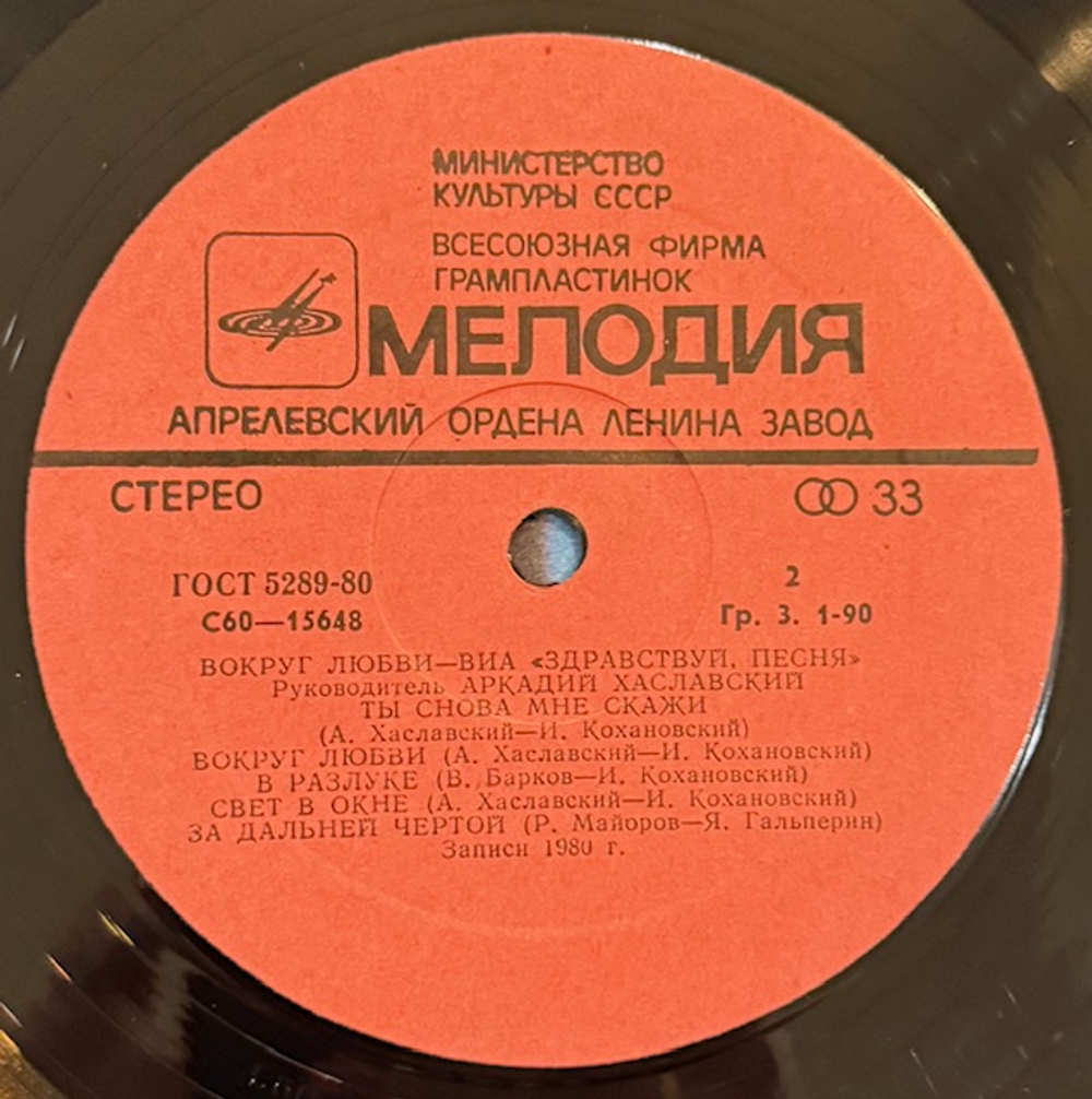 Виниловая пластинка Здравствуй, Песня – Вокруг Любви (Мелодия) LP
