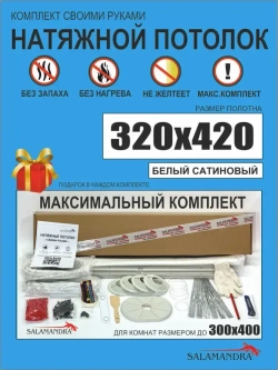 Сатиновый натяжной потолок комплект без нагрева своими руками до 300х400
