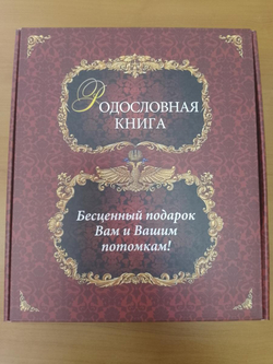 Альбом-книга Родословная "Изысканная" бордовая, в обложке из натуральной кожи