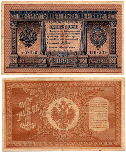 Кредитный билет 1 рубль 1898 года Кассир Протопопов. Серия НБ - 339 VF