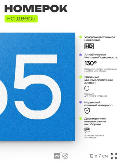 Номер на дверь 665, табличка на дверь для офиса, квартиры, кабинета, аудитории, склада, голубая 120х70 мм, Айдентика Технолоджи