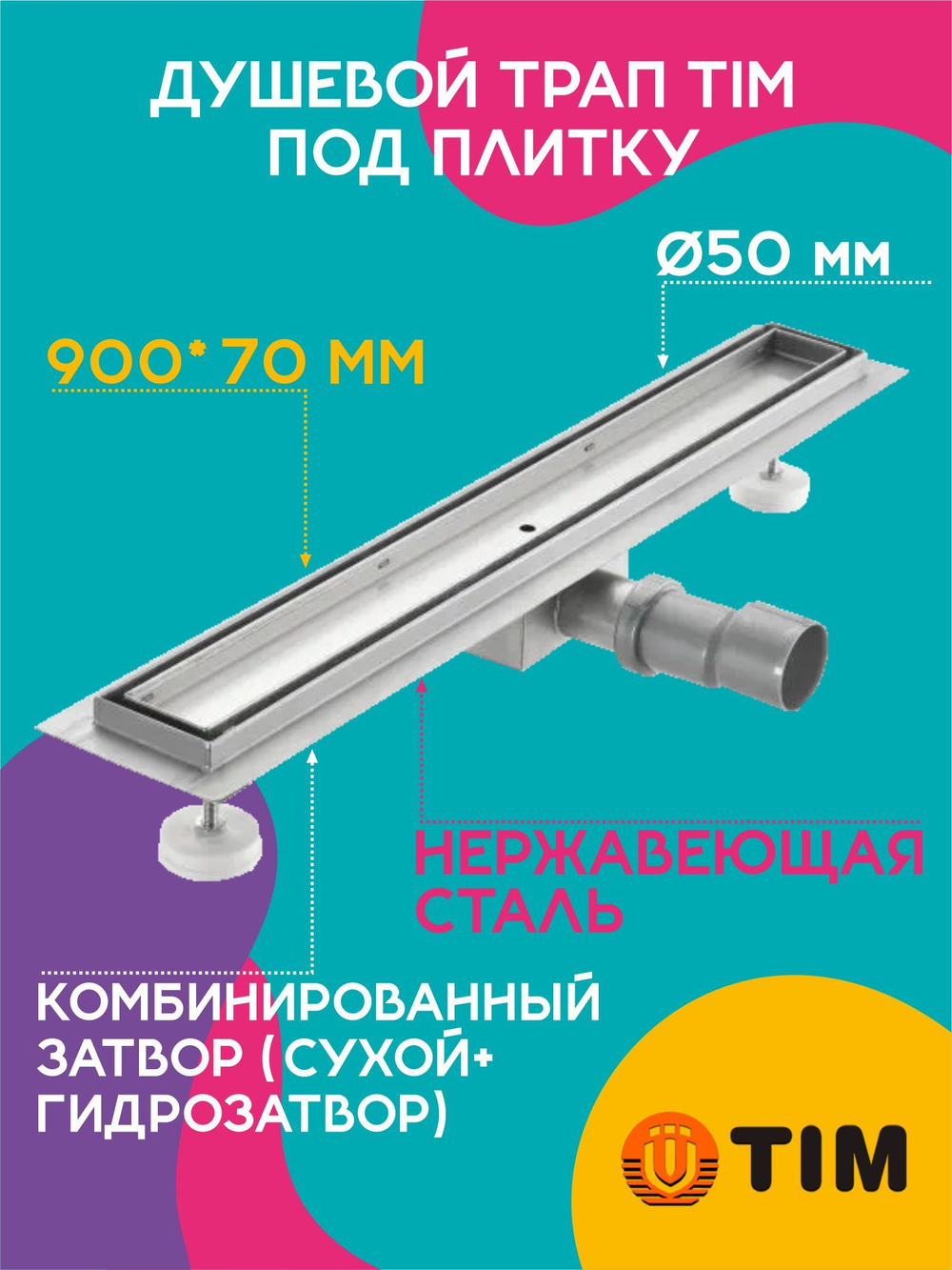 Душевой трап TIM 90 см под плитку BAD459002