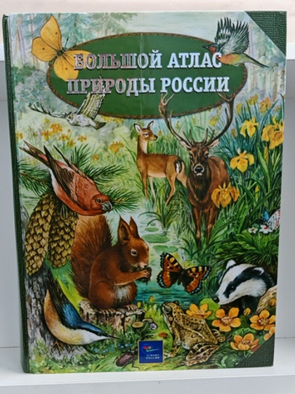 Большой атлас природы России