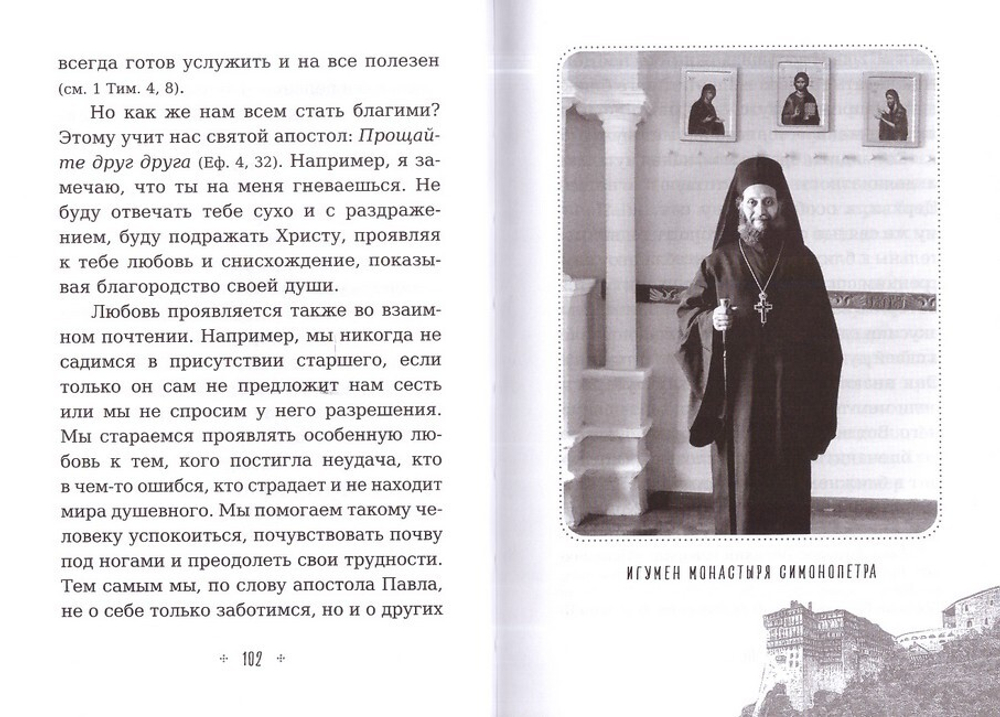 Наши отношения с ближними. Духовные беседы. Архимандрит Эмилиан (Вафидис)