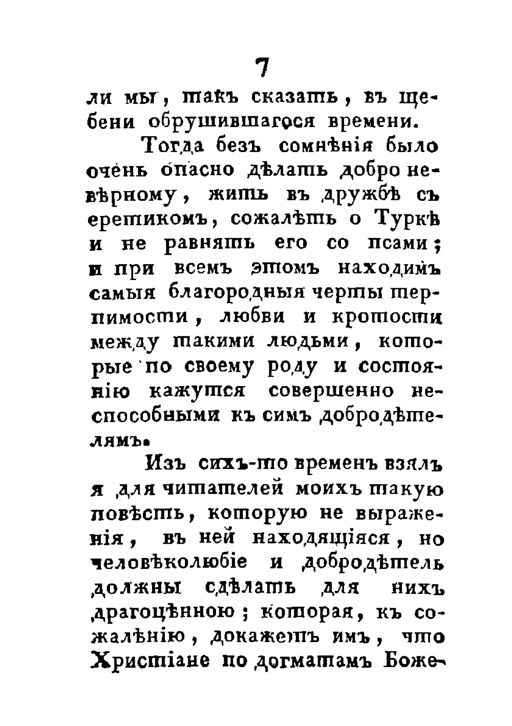 Терпимость и человеколюбие. Сочинения Часть 1 | Г. Эккартсгаузен