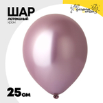Шар латексный Хром 25 см (Розовый)
