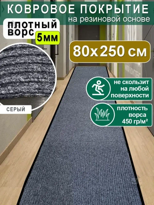 Ковролин на резиновой основе 80х250 для дома и офиса Серый