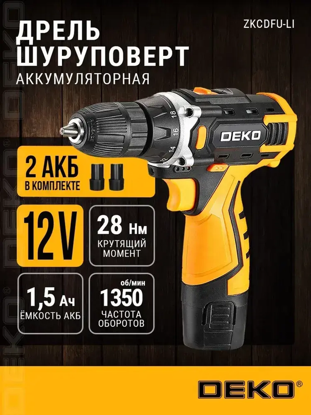 Шуруповерт дрель аккумуляторный DEKO ZKCDFU-Li в кейсе, 12В, 2х1.5Ач