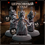 Церковный Культ — Набор 10 фигурок
