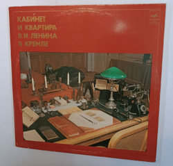 Сборник Кабинет И Квартира В. И. Ленина В Кремле (USSR 1980)