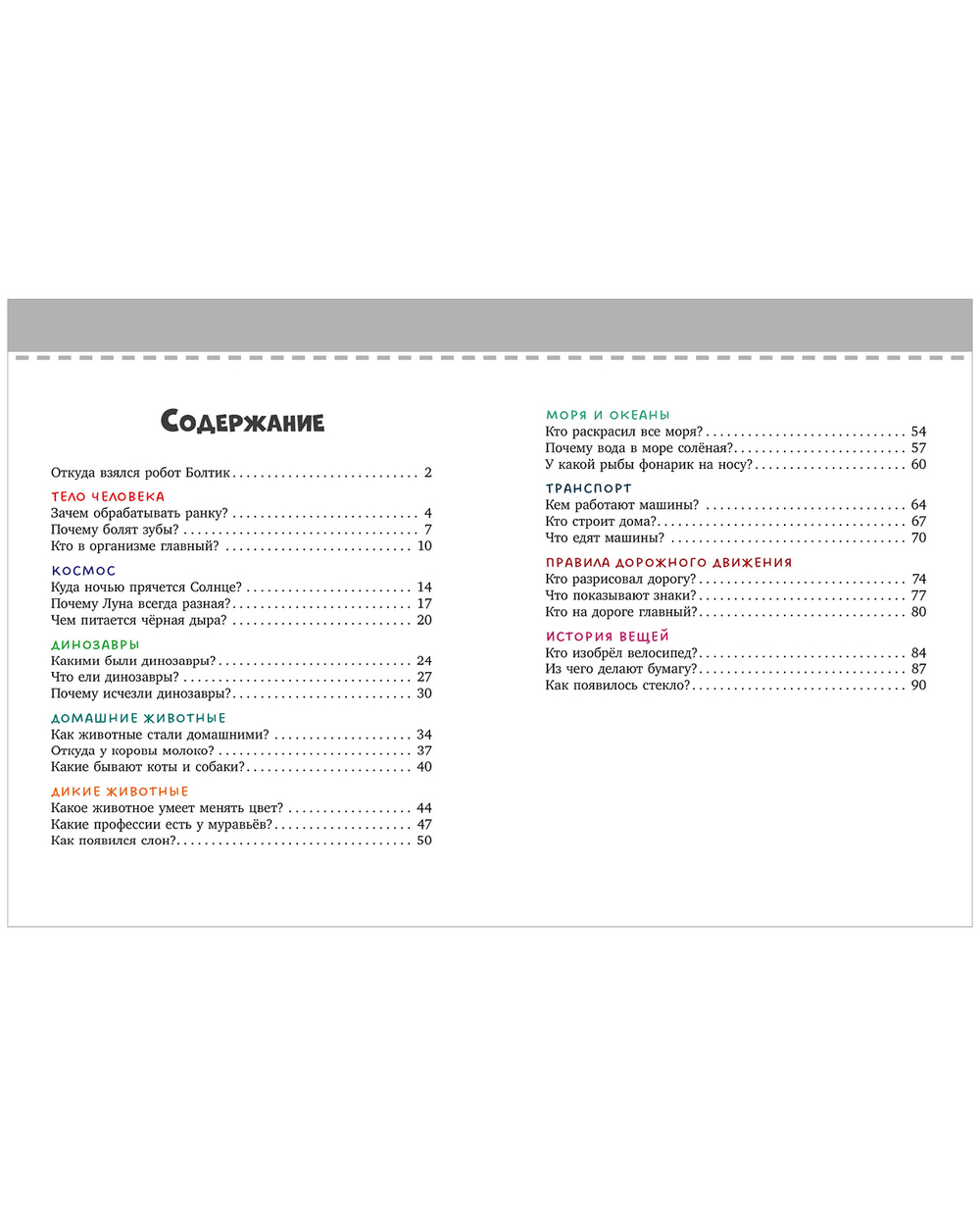 Подарок для почемучки. Обо всём на свете