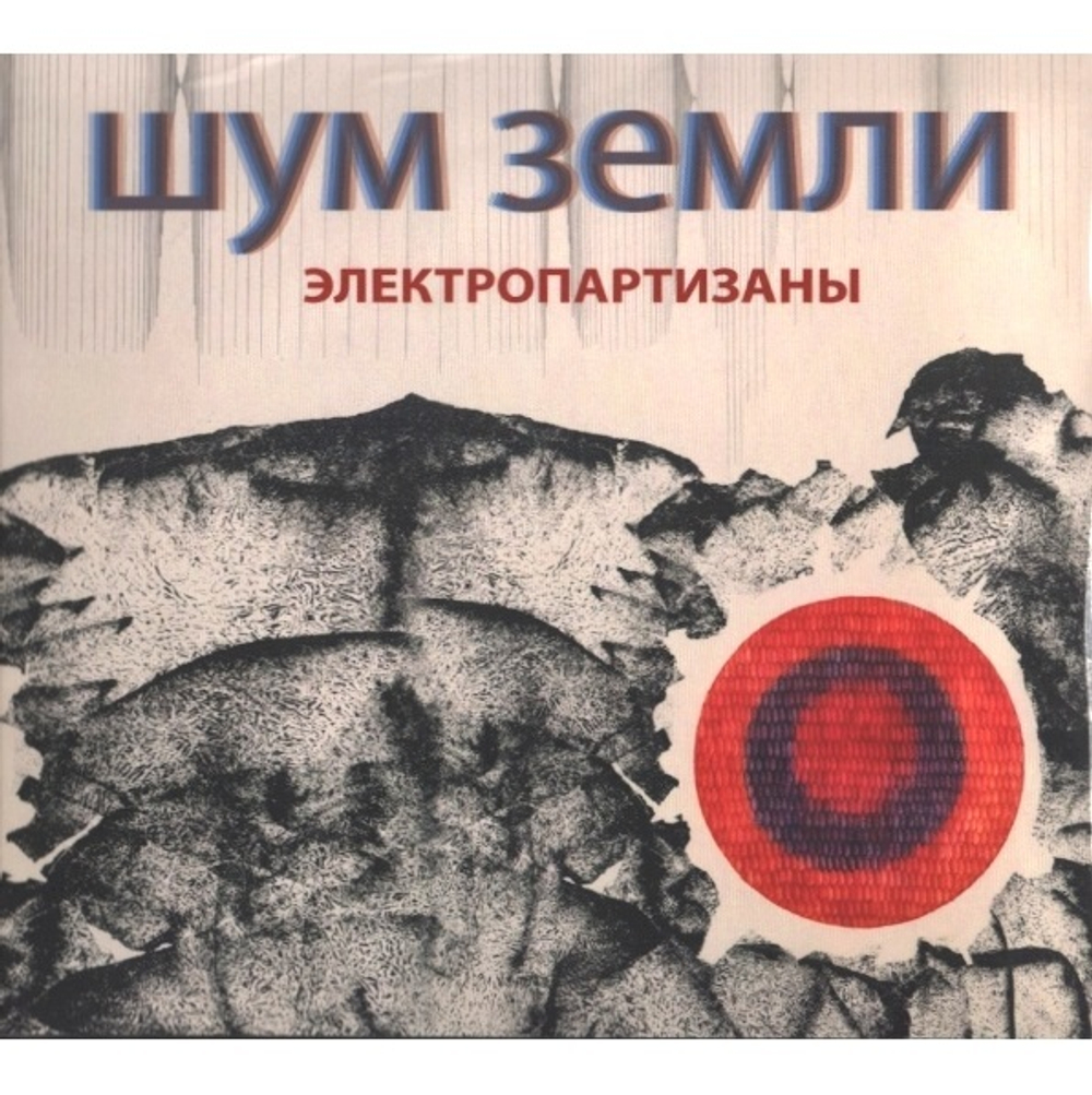 Электропартизаны / Шум Земли (CD)