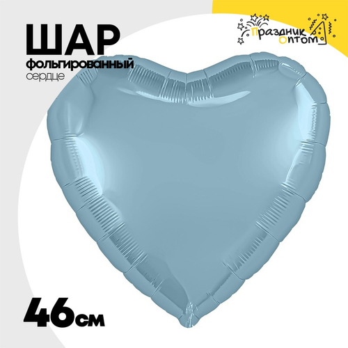 Шар фольгированный Сердце 46 см (Голубой)