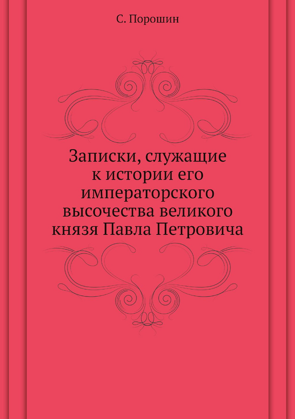 Записки, служащие к истории его императорского высочества великого князя Павла Петровича | С. Порошин