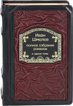 Шмелев. Полное собрание романов в одном томе