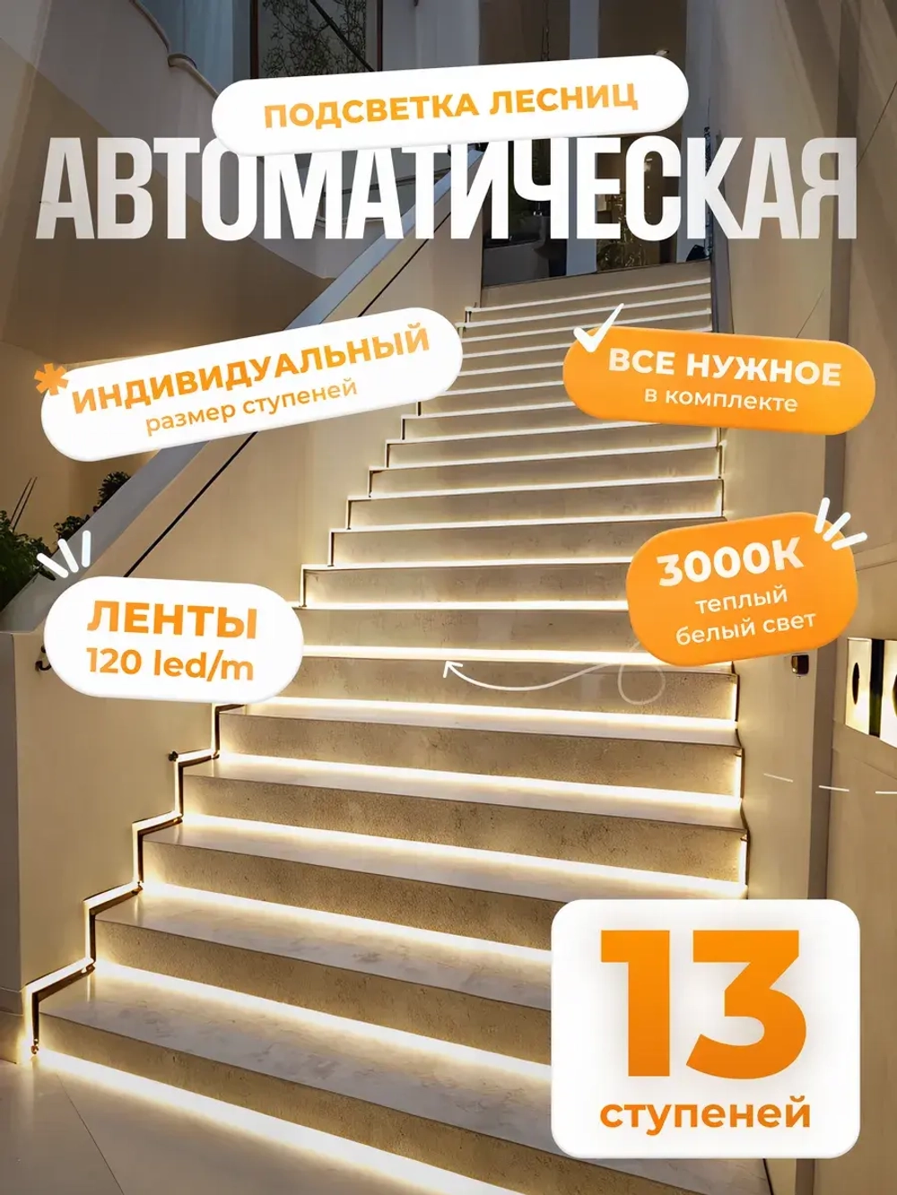 Автоматическая подсветка лестницы 13 ступеней теплый свет