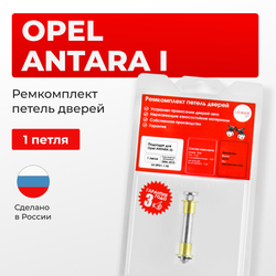 Ремкомплект (втулки) петель дверей Opel ANTARA (I) C145; С105; L07 (1 петли, RPD1-1) 2006-2015