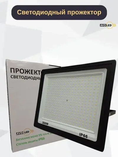Светодиодный уличный прожектор "Eco" 300вт Ip66 AVD-LED