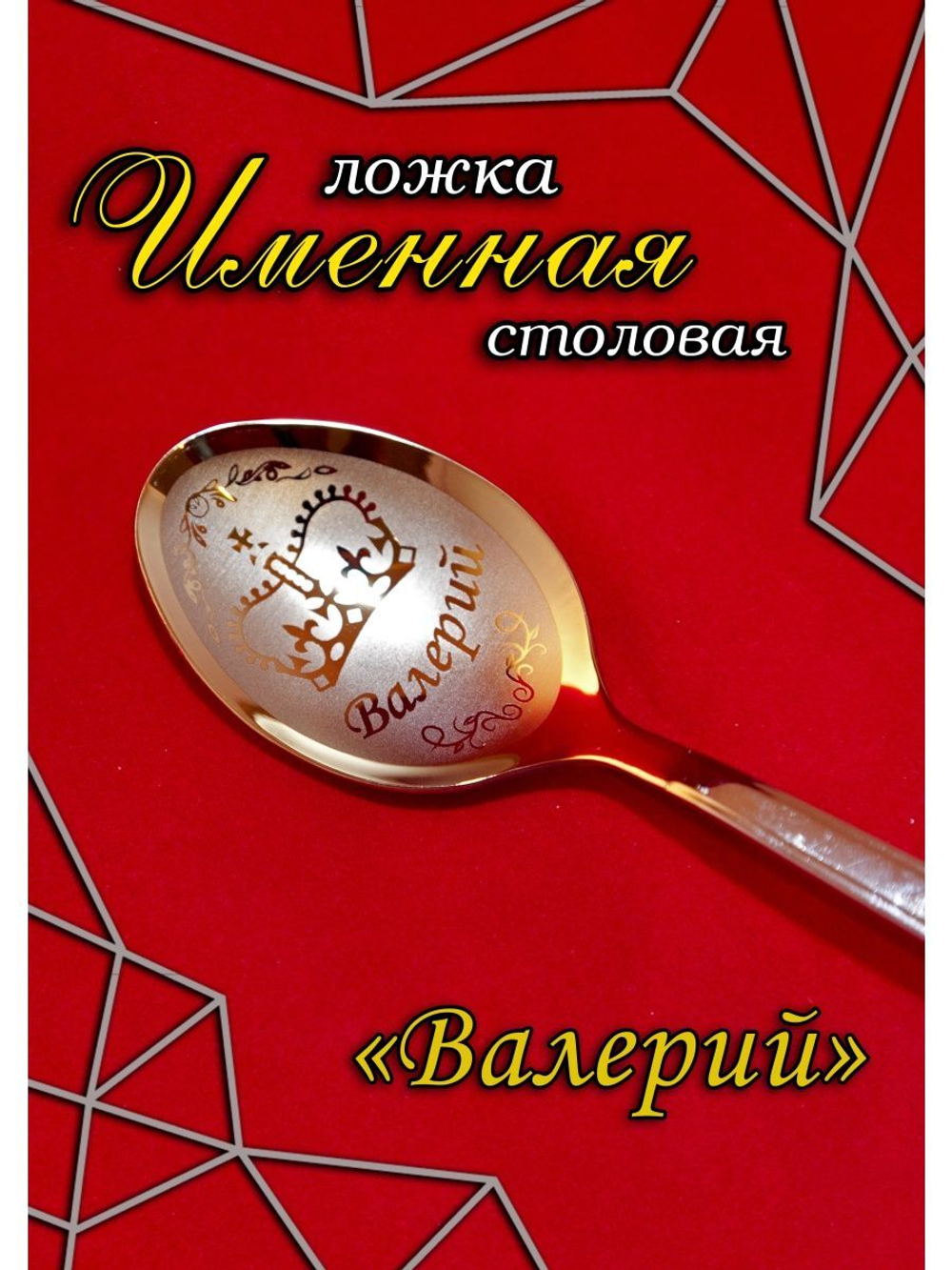 Ложка столовая Валерий