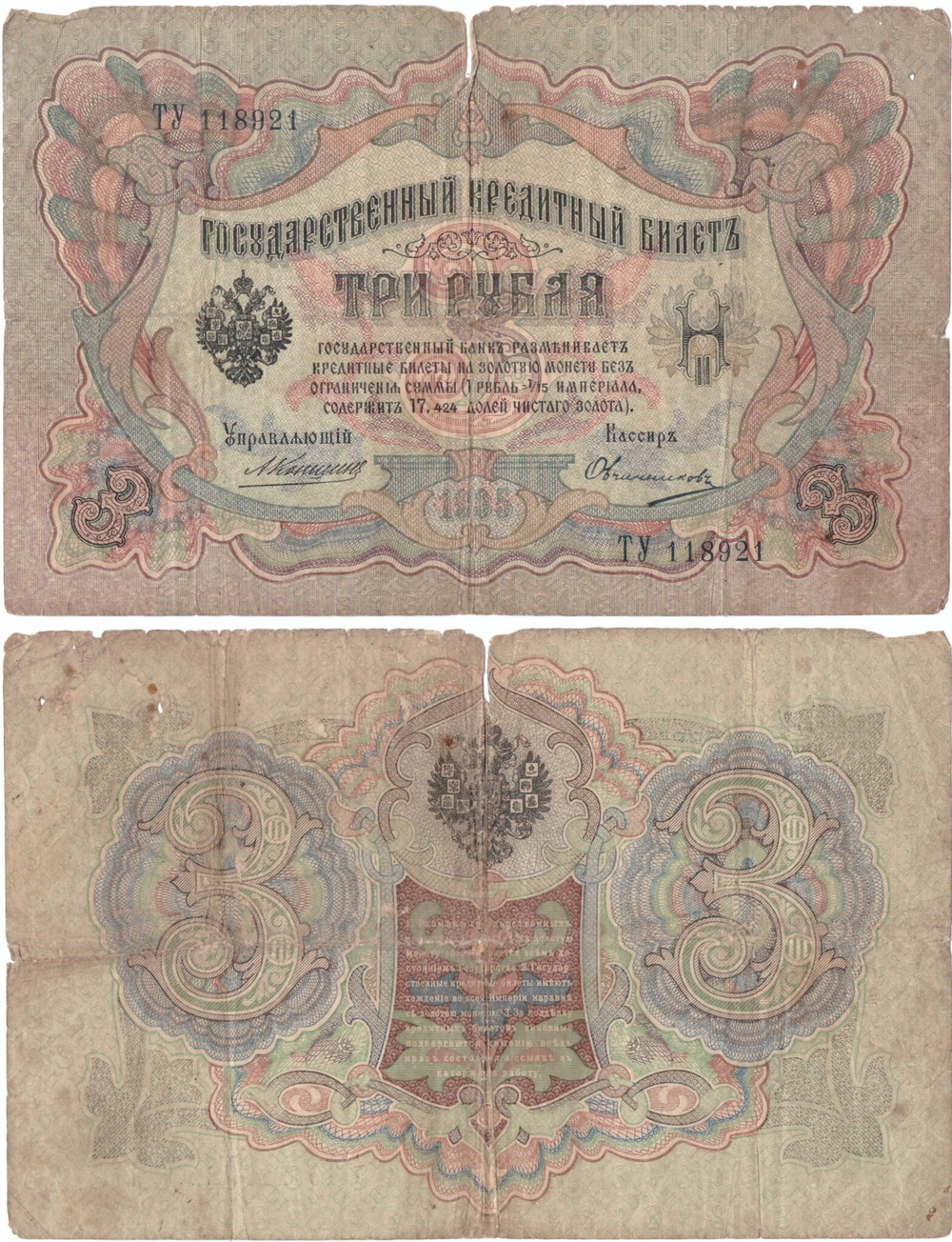 3 рубля 1905 год Poor