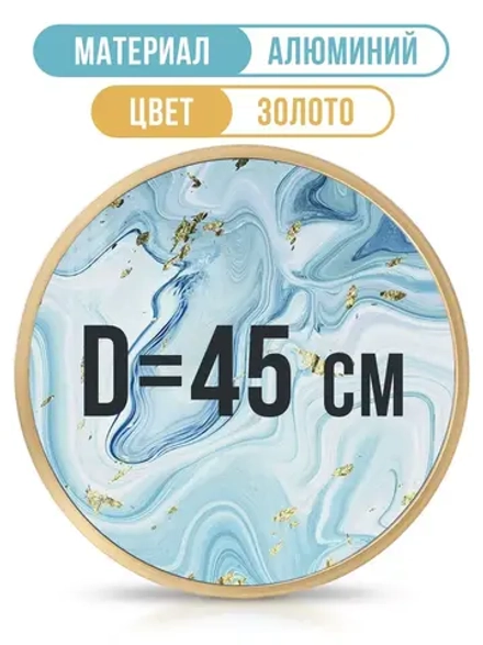 Круглая металлическая рамка 45 см, золото