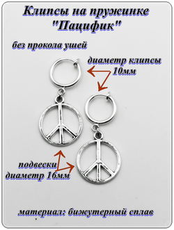 Клипсы на пружинке "Пацифик", без прокола ушей.