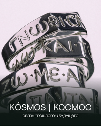 Коллекция KÓSMOS | КОСМОС 