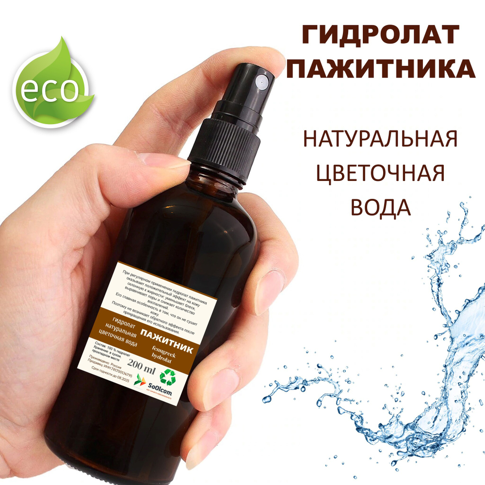Гидролат пажитника / fenugreek hydrolat