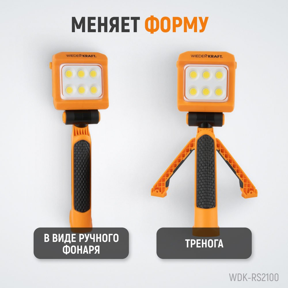 WDK-RS2100 Фонарь-прожектор трансформер переносной светодиодный, 2100 Лм, 4400 мАч