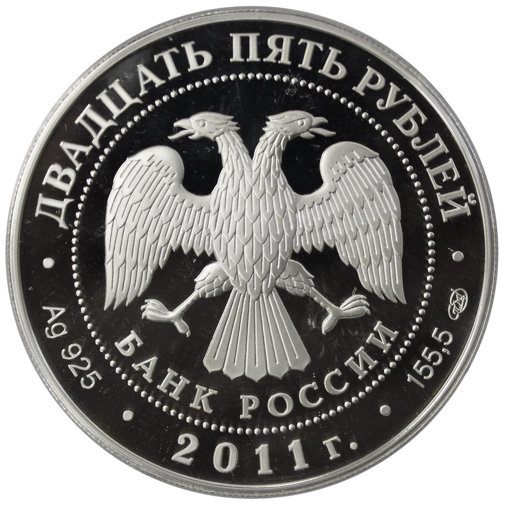 25 рублей Царскосельский лицей А.С.Пушкин. 2011 год СПМД Proof